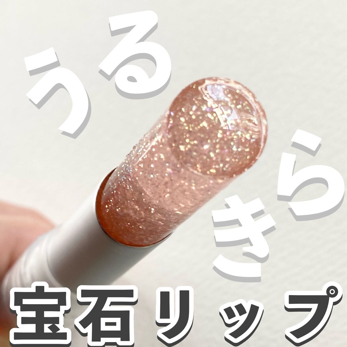 グリッタリーウェブリップバーム/unleashia/リップケアを使ったクチコミ(1枚目)