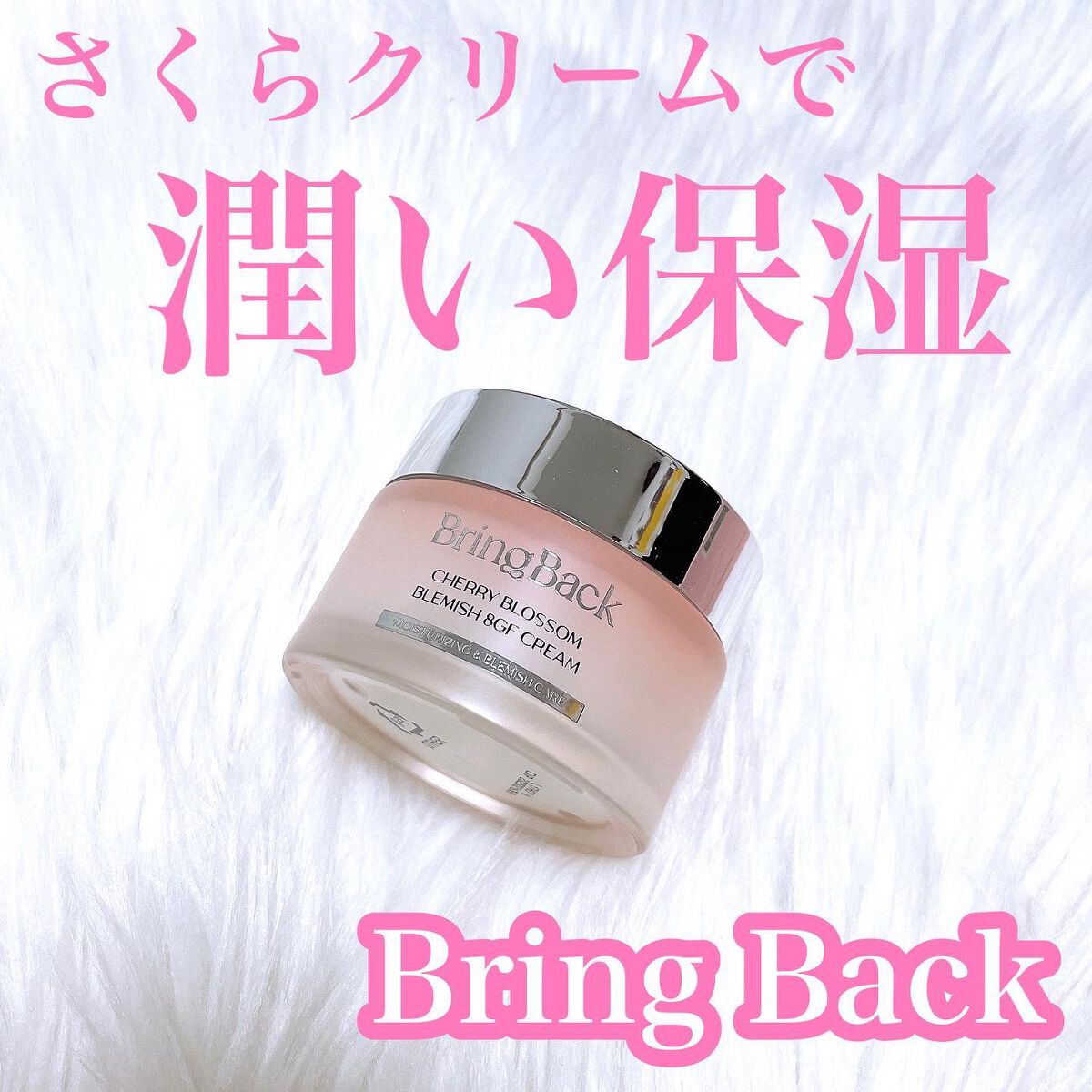 チェリーブロッサムブレミッシュ8GFクリーム/Bring Back/フェイスクリームを使ったクチコミ（1枚目）