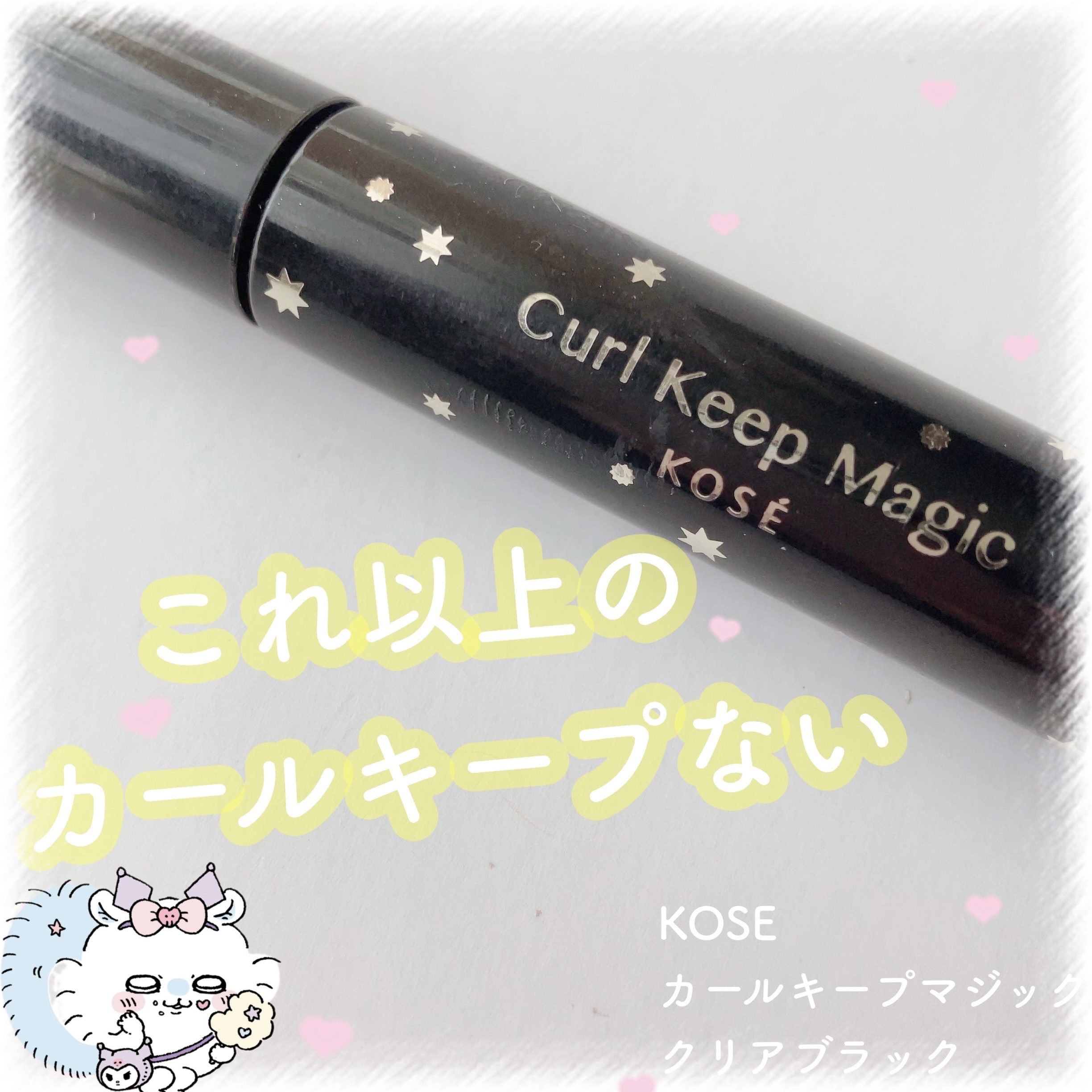 カールキープマジック/コーセーコスメニエンス/マスカラを使ったクチコミ（1枚目）