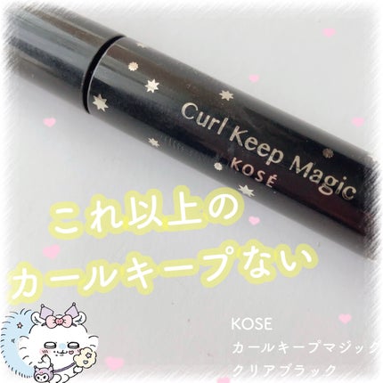 カールキープマジック/コーセーコスメニエンス/マスカラを使ったクチコミ(1枚目)