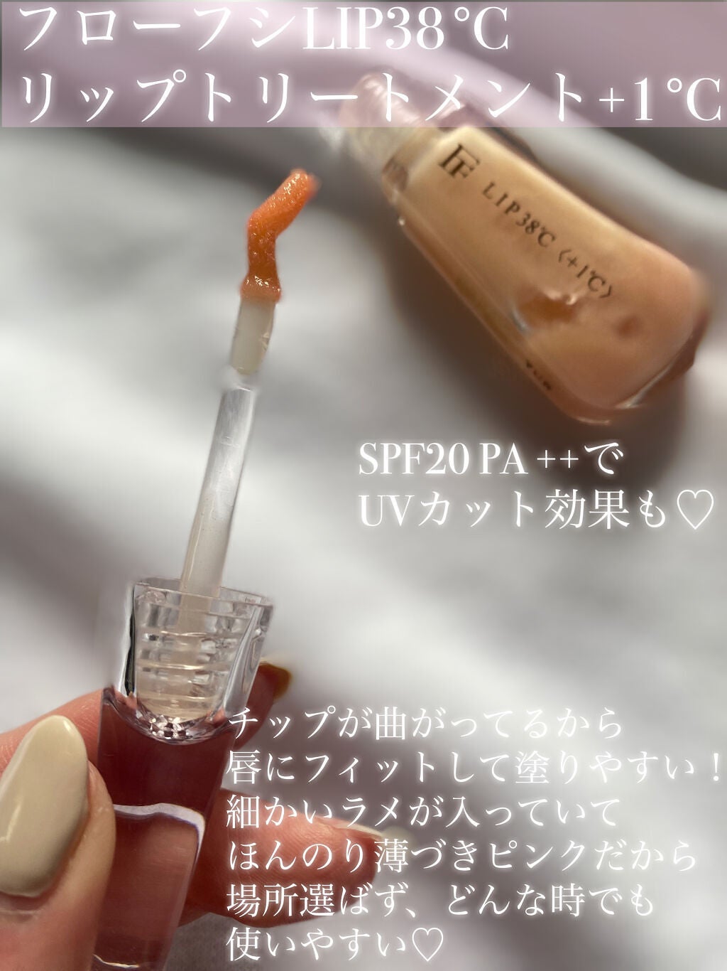 38°C / 99°F リップトリートメント (リップ美容液)/UZU BY FLOWFUSHI/リップケアを使ったクチコミ(2枚目)