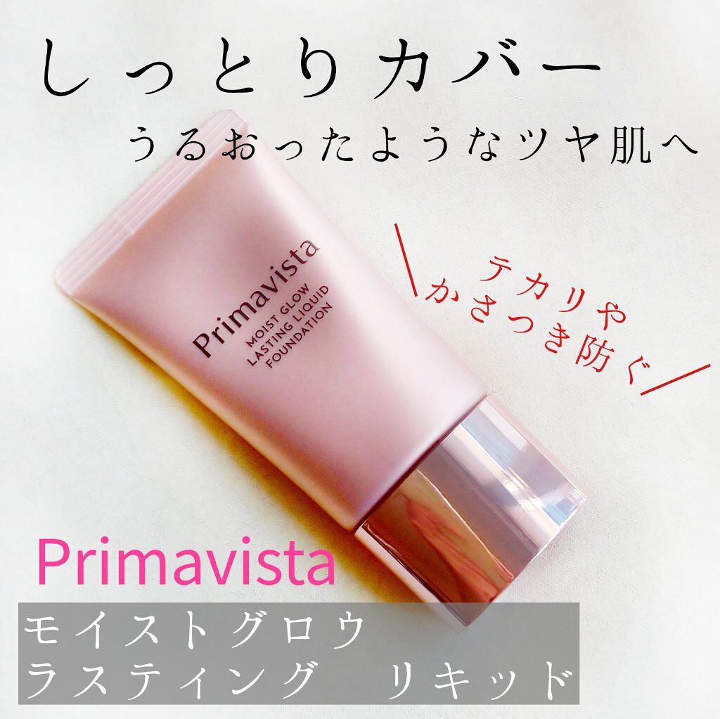 モイストグロウ ラスティング リキッド/プリマヴィスタ/リキッドファンデーションを使ったクチコミ（1枚目）