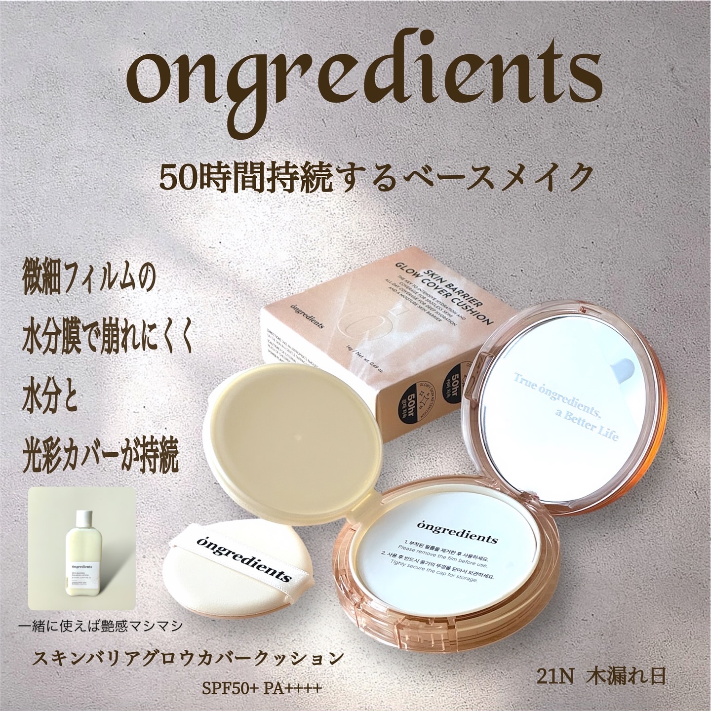 スキンバリアグロウカバークッション/Ongredients/クッションファンデーションを使ったクチコミ（3枚目）