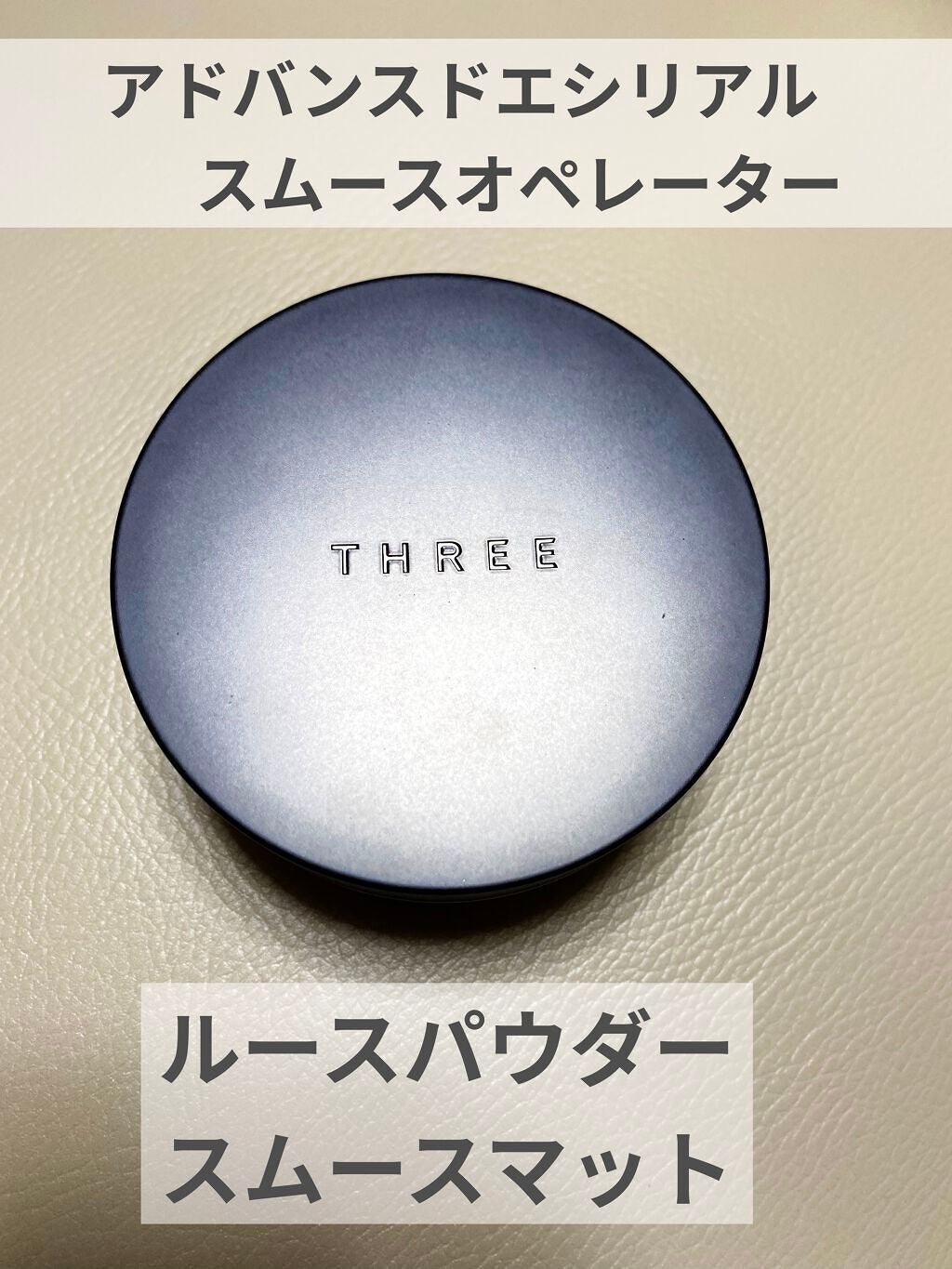 アドバンスドエシリアルスムースオペレーター ルースパウダー/THREE/ルースパウダーを使ったクチコミ(1枚目)