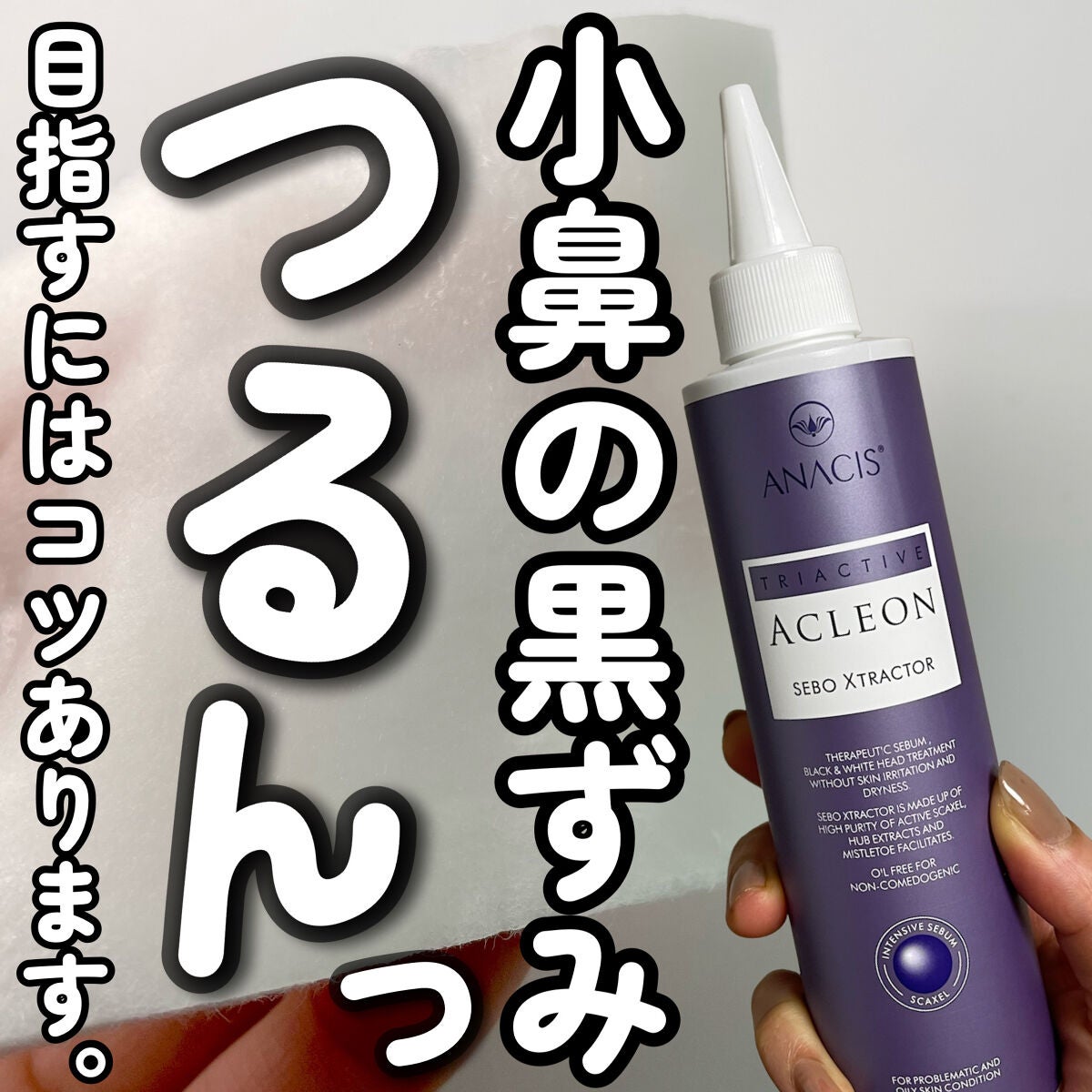 アクレオンセボエクストラクター/ANACIS/その他スキンケアを使ったクチコミ(1枚目)