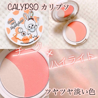 カリプソ チムたん チーク＆ハイライターのクチコミ「«CALYPSO(カリプソ)»

今回紹介するのは
☆CALYPSO チーク&ハイライターFC.....」（1枚目）