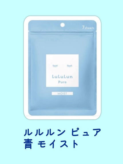 ルルルンピュア 青 (モイスト)/ルルルン/シートマスク・パックを使ったクチコミ(1枚目)