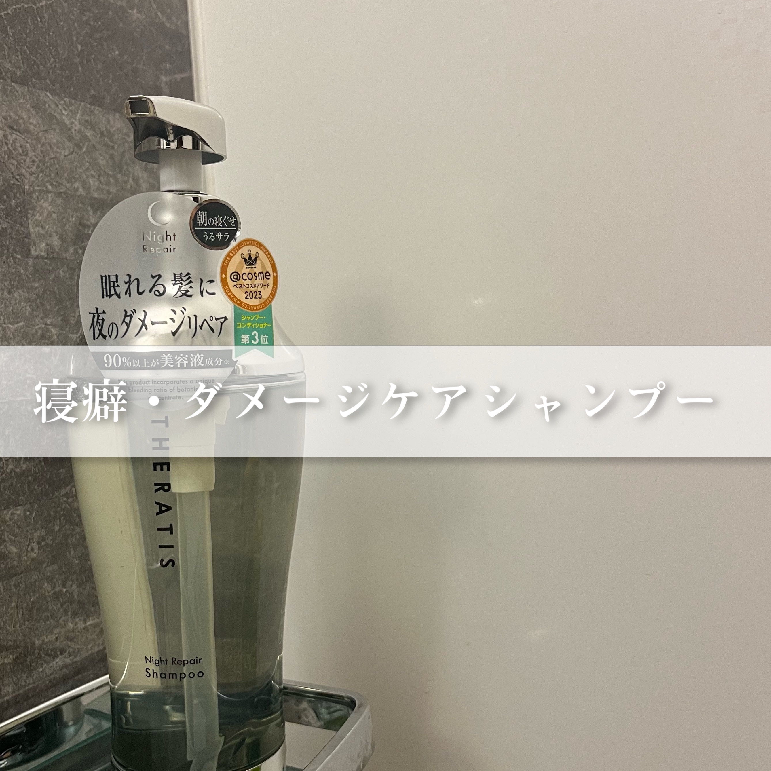ドリーミー モイスト シャンプー/ヘアトリートメント シャンプー435ml/THERATIS/市販シャンプーを使ったクチコミ（1枚目）