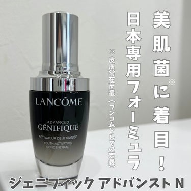 🏷️ ランコム
ジェニフィック アドバンスト N
⁡
⁡
数々のベスコメを受賞しまくってる美肌菌※に着目して作られた日本女性の為の日本専用フォーミュラ✨
※ 皮膚常在菌叢（ランコムとしての定義）
⁡
も