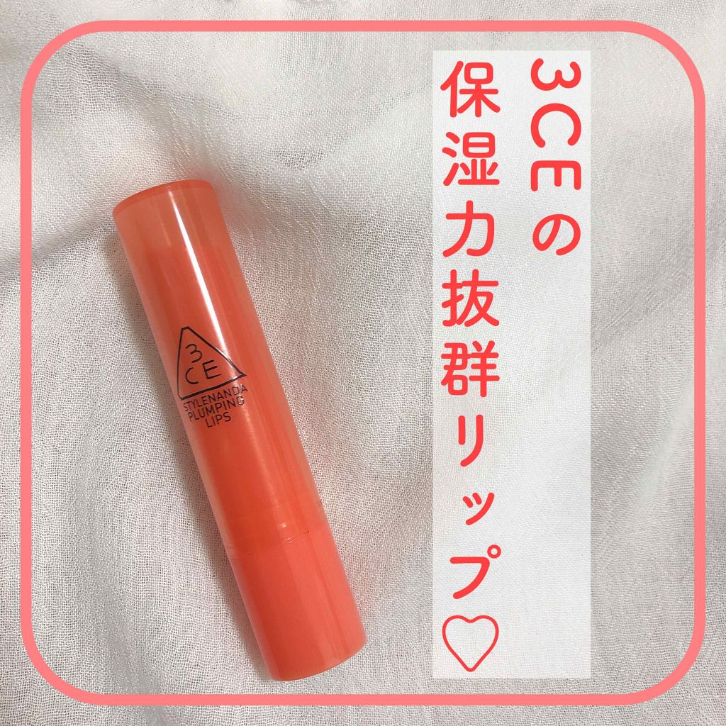 3CE PLUMPING LIPS/3CE/リップグロスを使ったクチコミ（1枚目）