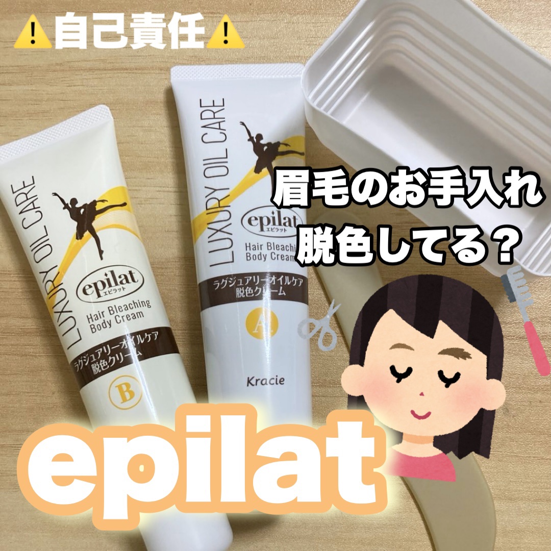 ラグジュアリーオイルケア 脱色クリーム/エピラット/除毛クリームを使ったクチコミ（1枚目）