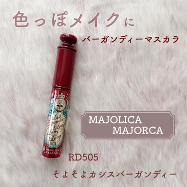 ラッシュエキスパンダー ロングロングロング EX RD505 カシスバーガンディー そよそよ/MAJOLICA MAJORCA/マスカラを使ったクチコミ（1枚目）