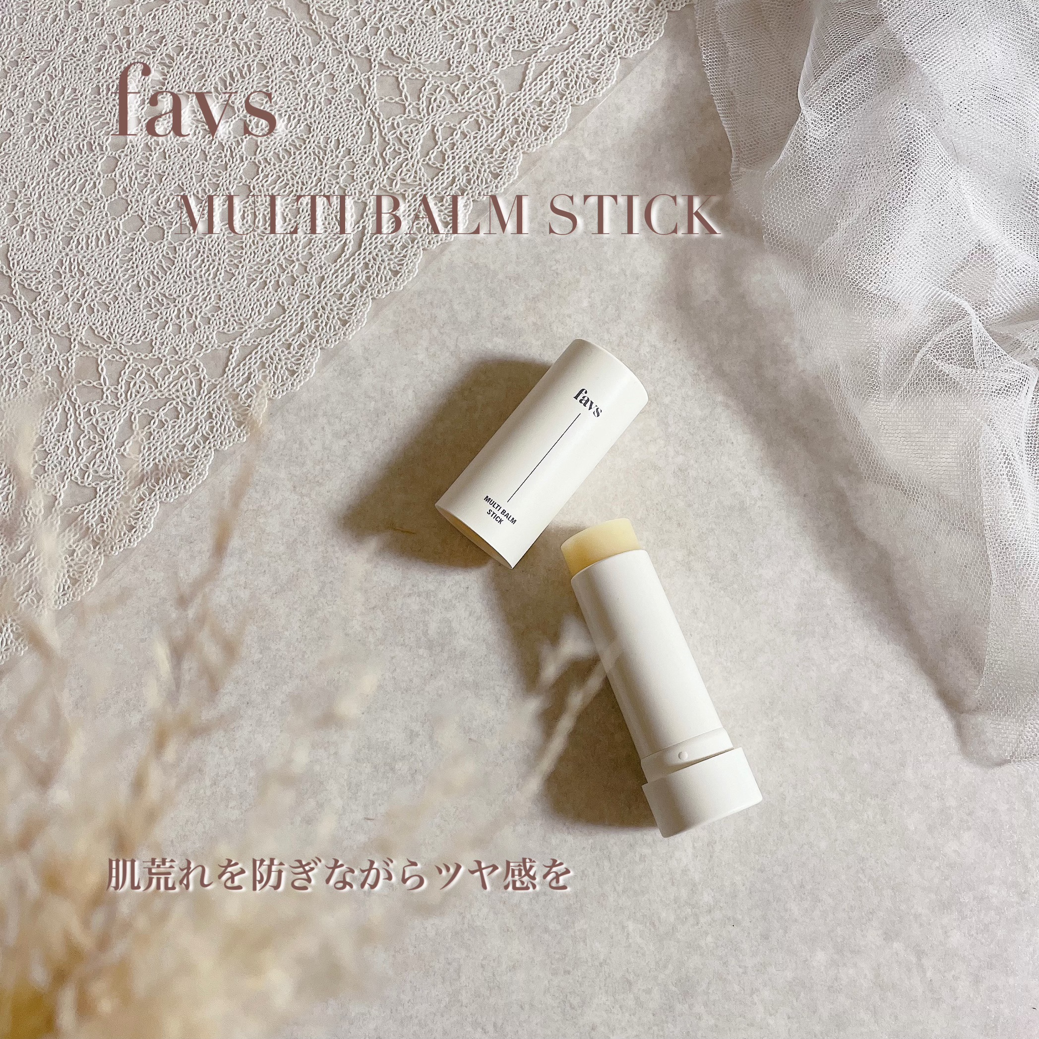 マルチバームスティック/favs/フェイスバームを使ったクチコミ（1枚目）