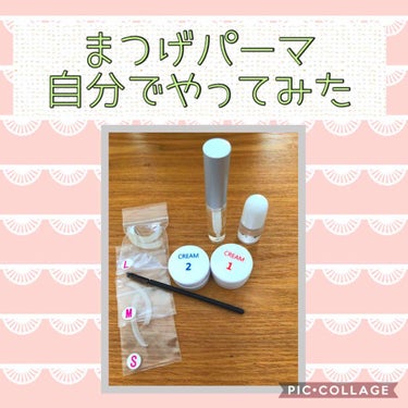 まつげパーマキット/内外治療院/その他化粧小物を使ったクチコミ（1枚目）