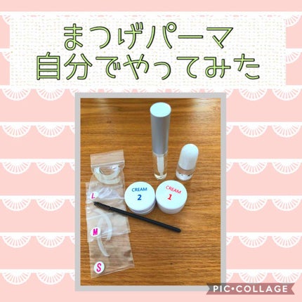 まつげパーマキット/内外治療院/その他化粧小物を使ったクチコミ(1枚目)