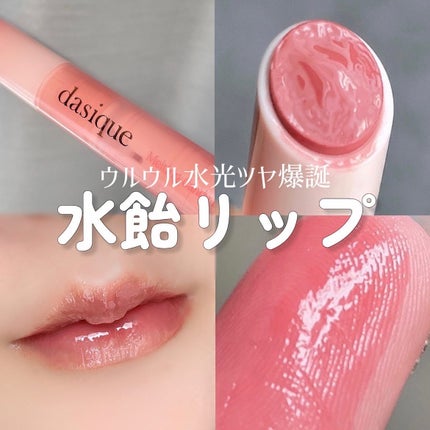 メルティングキャンディーバーム/dasique/口紅を使ったクチコミ(1枚目)