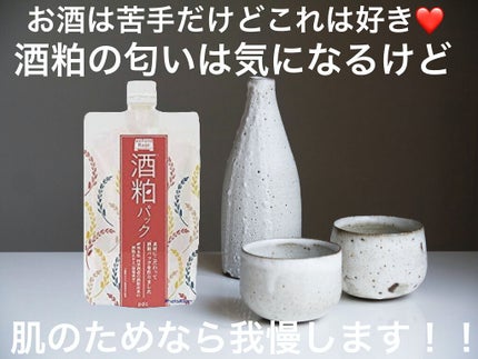 ワフードメイド 酒粕パック/pdc/洗い流すパック・マスクを使ったクチコミ(1枚目)