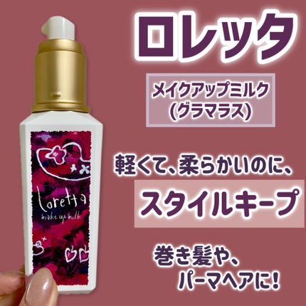 メイクアップミルク(グラマラス)/ロレッタ/ヘアワックス・クリームを使ったクチコミ(1枚目)