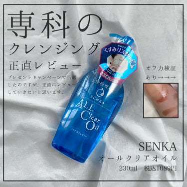 オールクリアオイル/SENKA（専科）/オイルクレンジングを使ったクチコミ（1枚目）