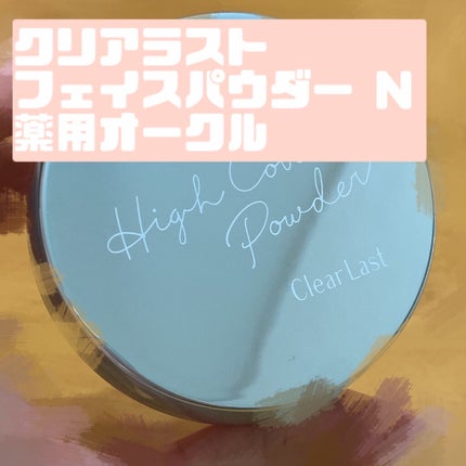 フェイスパウダー 薬用オークル/クリアラスト/プレストパウダーを使ったクチコミ(1枚目)