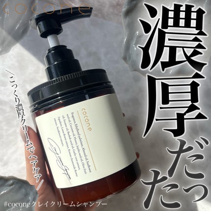 クレイクリームシャンプー(モイスト)/cocone/市販シャンプーを使ったクチコミ(1枚目)