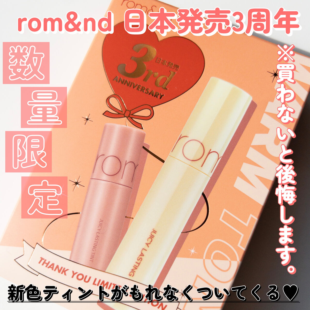 ジューシーラスティングティント ウィズミニセット/rom&nd/リップティントを使ったクチコミ（1枚目）