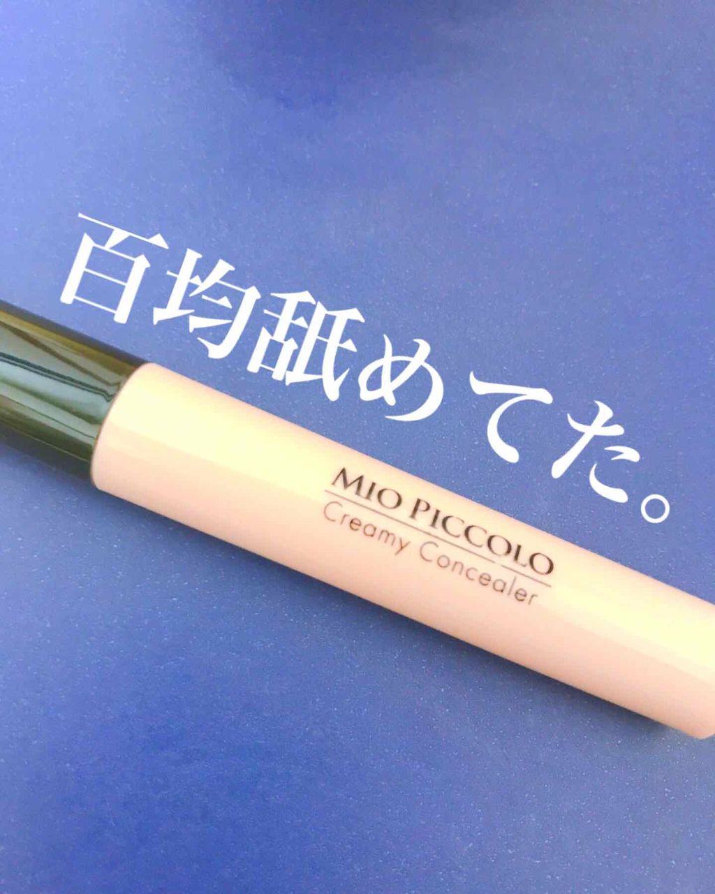 MP ATクリーミーコンシーラー 01/セリア/リキッドコンシーラーを使ったクチコミ(1枚目)