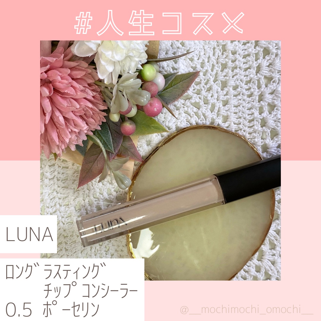 ロングラスティングチップコンシーラー/LUNA/リキッドコンシーラーを使ったクチコミ（1枚目）