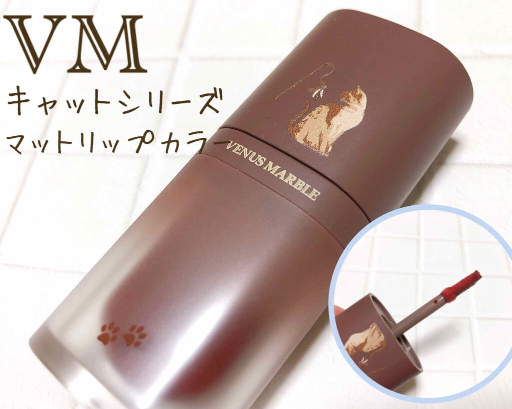 キャットシリーズマットリップカラー/Venus Marble/口紅を使ったクチコミ（1枚目）