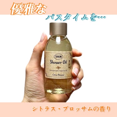 SABON シャワーオイル シトラス・ブロッサムのクチコミ「\\ギフトにも// ちょっとご褒美💎贅沢なバスタイムへ第1弾

✂ーーーーーーーーーーーーーー.....」（1枚目）