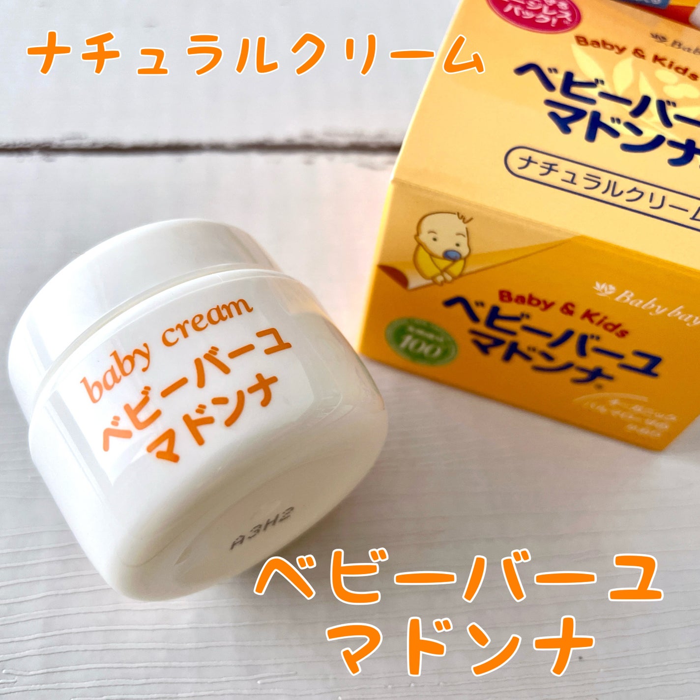 ベビーバーユマドンナクリーム/ベビーマドンナ/ボディクリームを使ったクチコミ(1枚目)