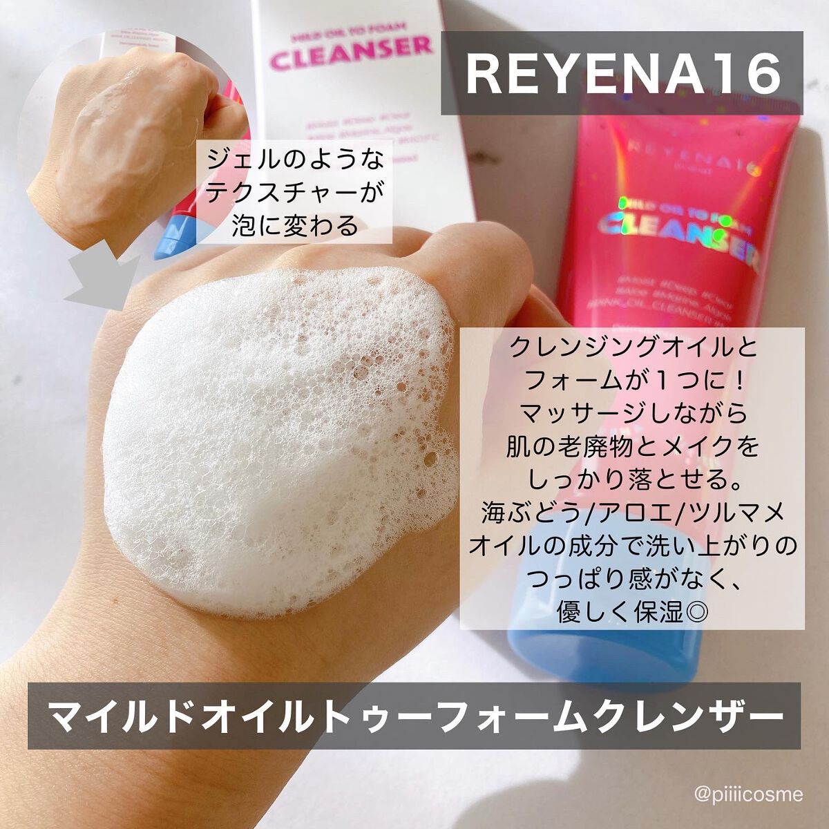 マイルドオイルトゥーフォームクレンザー/REYENA16/オイルクレンジングを使ったクチコミ（1枚目）