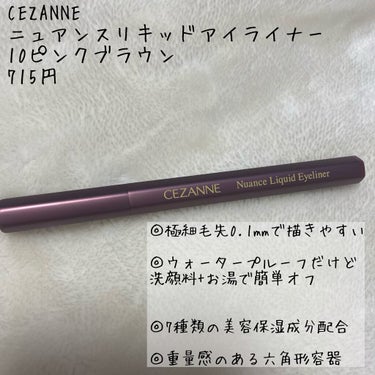 ニュアンスリキッドアイライナー/CEZANNE/リキッドアイライナーを使ったクチコミ（2枚目）