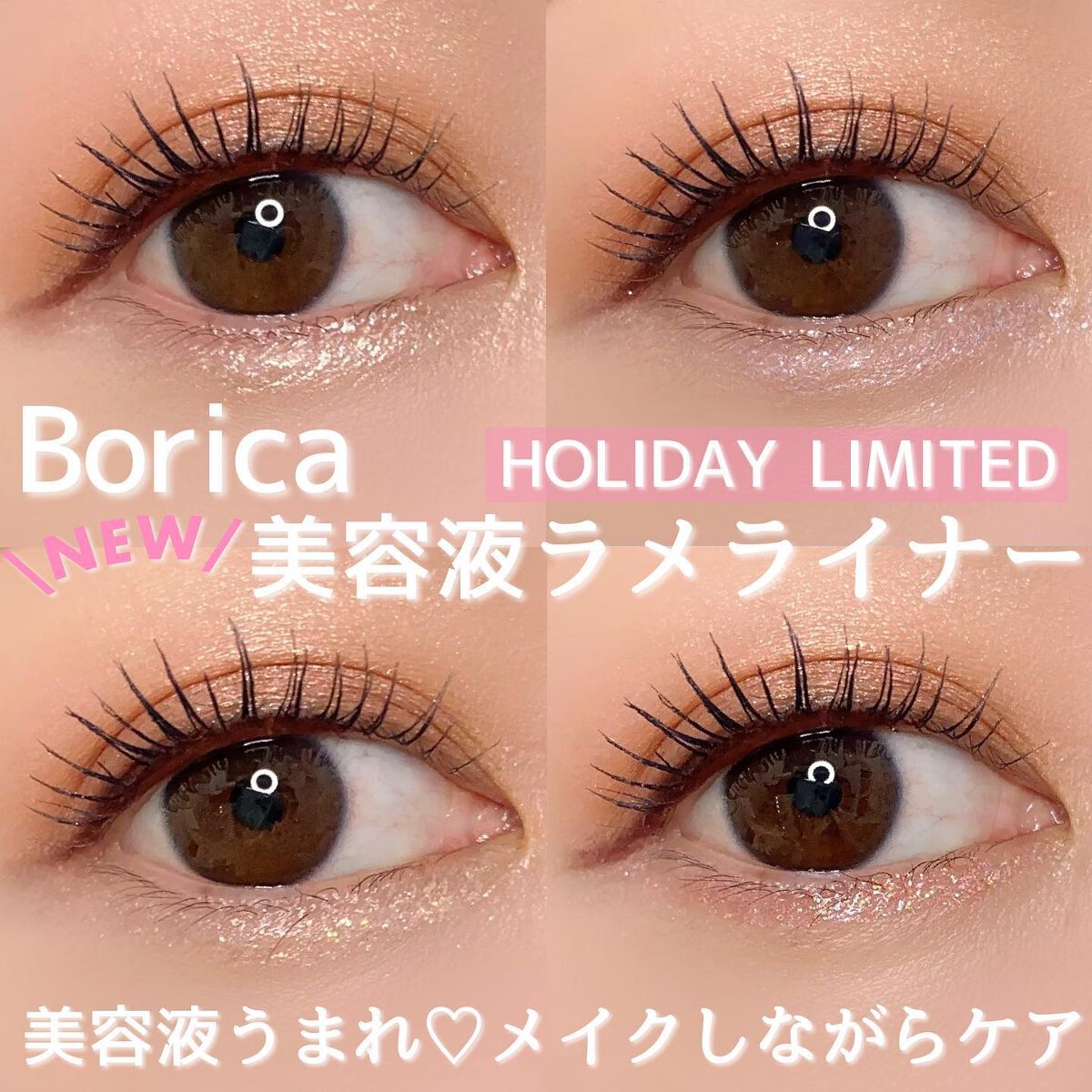 美容液ラメライナー 101 クリアゴールド/Borica/リキッドアイライナーを使ったクチコミ（1枚目）