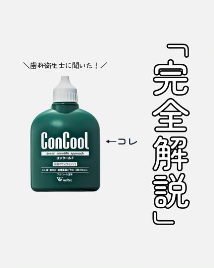 コンクールF/ウエルテック/マウスウォッシュ・スプレーを使ったクチコミ(1枚目)