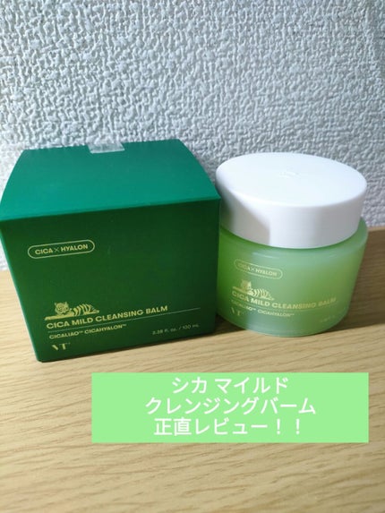 シカマイルドクレンジングバーム/VT/クレンジングバームを使ったクチコミ(1枚目)