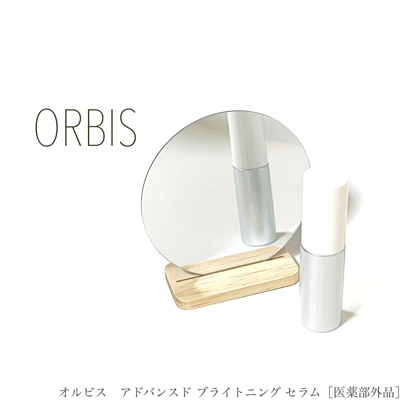 アドバンスド ブライトニング セラム/オルビス/美容液を使ったクチコミ(1枚目)