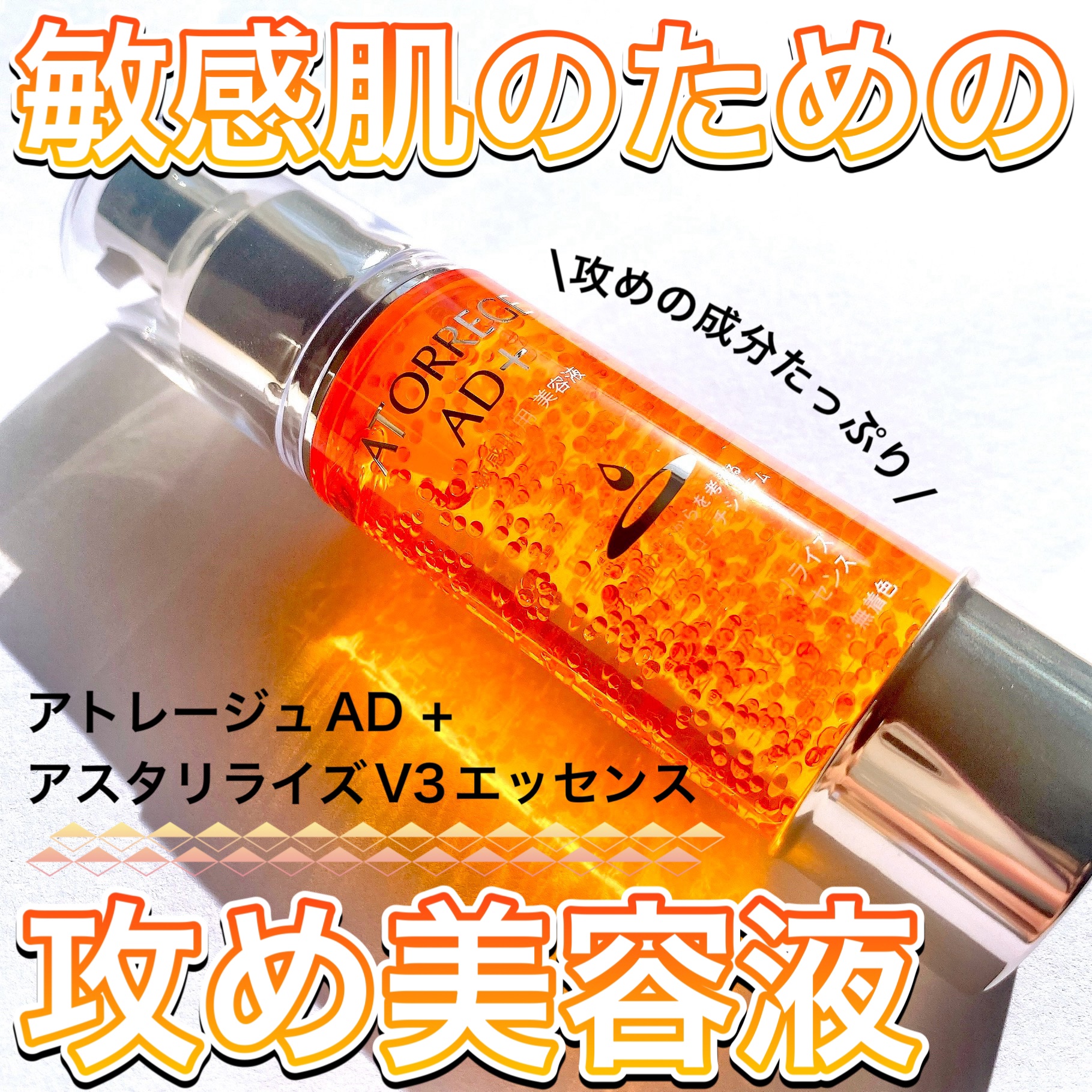 アスタリライズV3エッセンス/アトレージュ AD＋/美容液を使ったクチコミ（1枚目）
