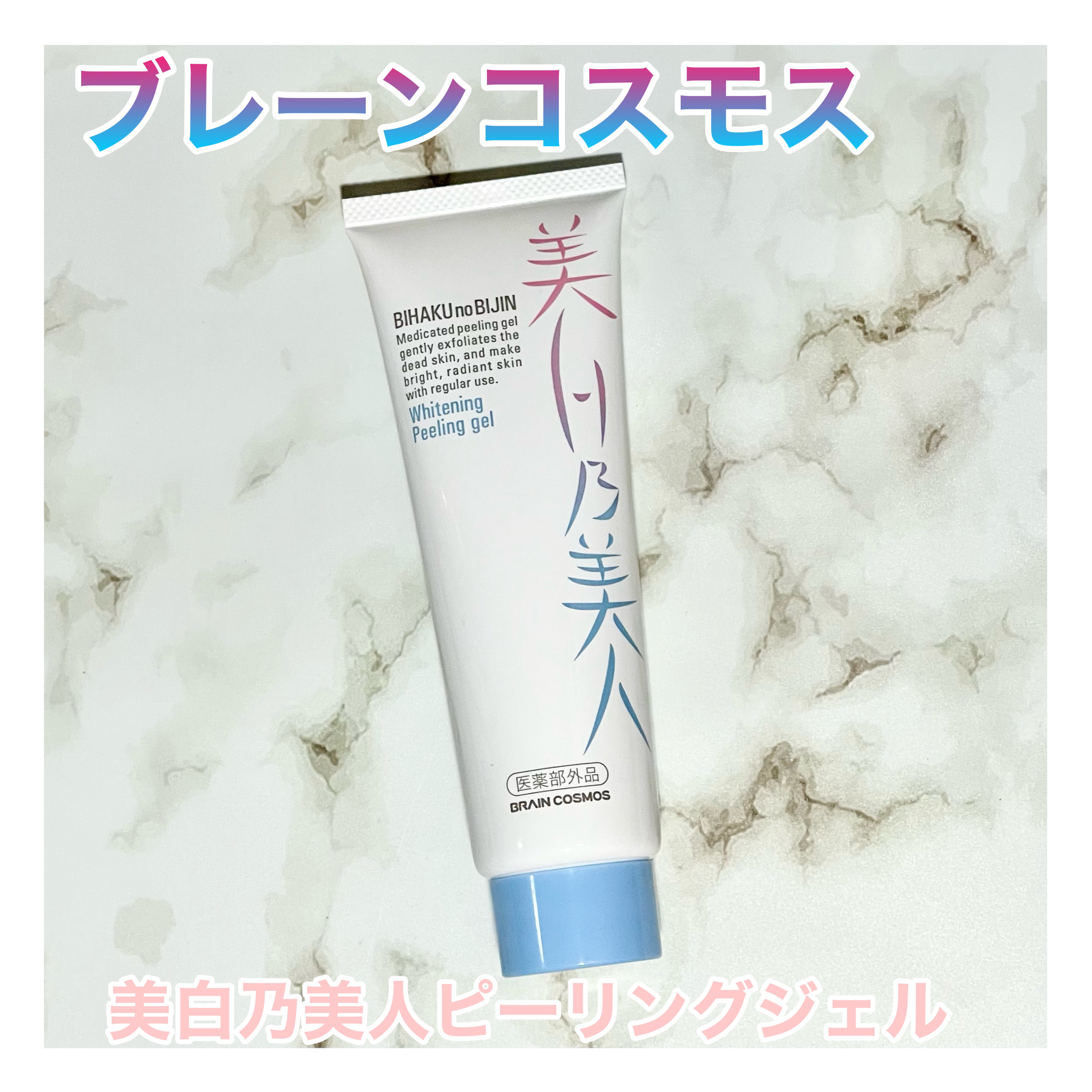 美白乃美人ピーリングジェル/ブレーンコスモス/ピーリングを使ったクチコミ（1枚目）