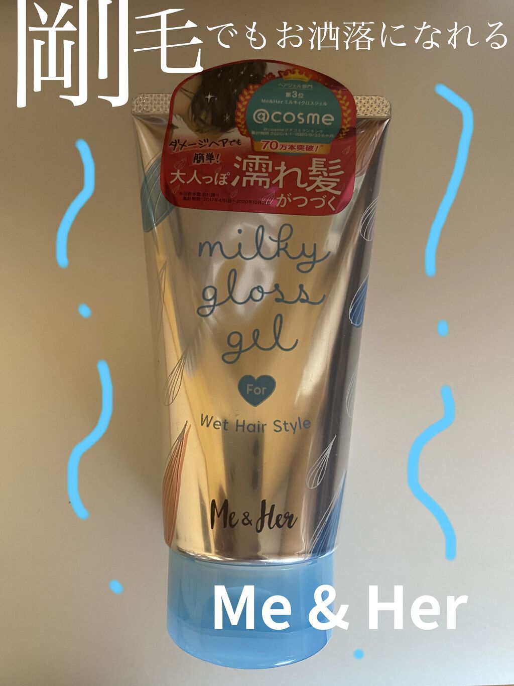 ミルキィグロスジェル/Me&Her/ヘアジェルを使ったクチコミ（1枚目）