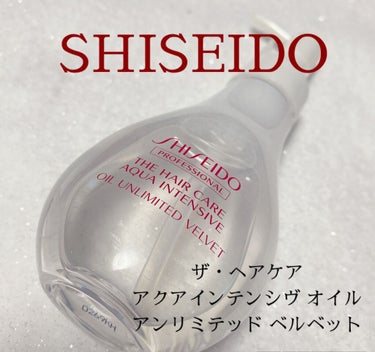 資生堂プロフェッショナル アクアインテンシブ オイルアンリミテッド ベルベットのクチコミ「
SHISEIDO

ザ・ヘアケア
アクアインテンシブ オイルアンリミテッド
ベルベット

2.....」（3枚目）