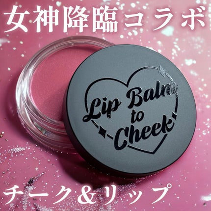 オールマイシングス トゥルービューティー リップバームトゥチーク/all my things/リップバームを使ったクチコミ(1枚目)