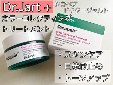 シカペア カラーコレクティング トリートメントクリーム SPF22・PA++/Dr.Jart＋/フェイスクリームを使ったクチコミ（1枚目）