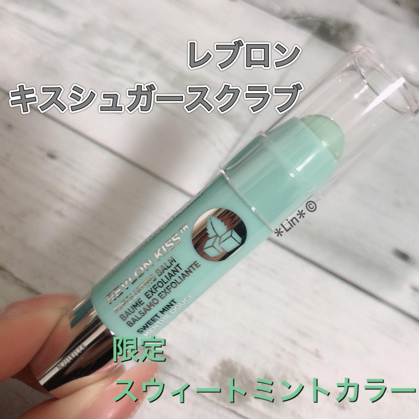 レブロン キス シュガー スクラブ 112 スウィート ミント/REVLON/リップスクラブを使ったクチコミ（1枚目）