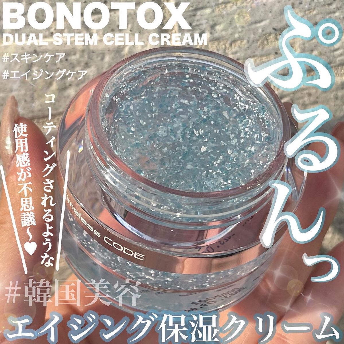 デュアルステムセルクリーム/Timeless CODE/フェイスクリームを使ったクチコミ(1枚目)