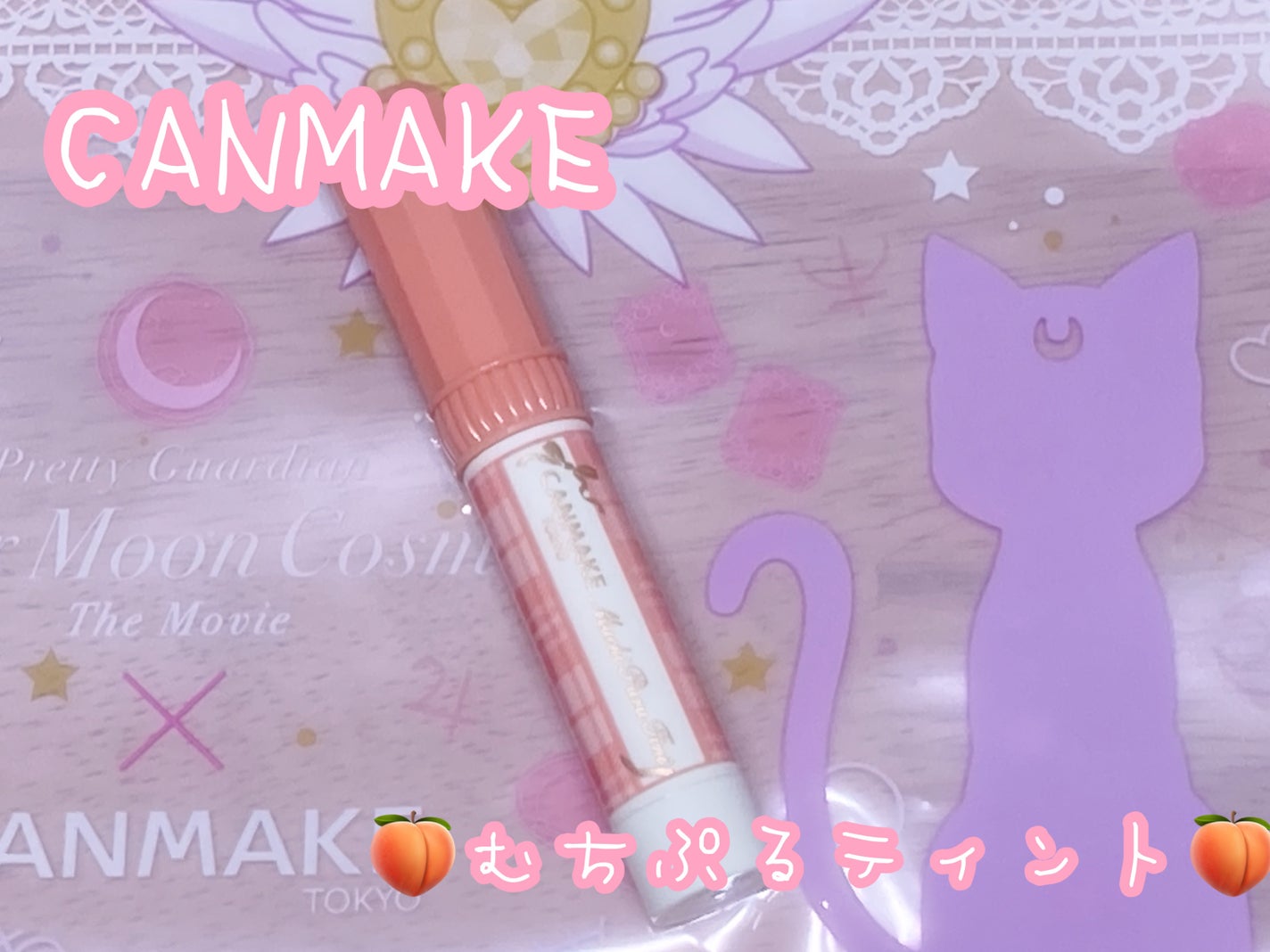 むちぷるティント/キャンメイク/リップティントを使ったクチコミ(1枚目)