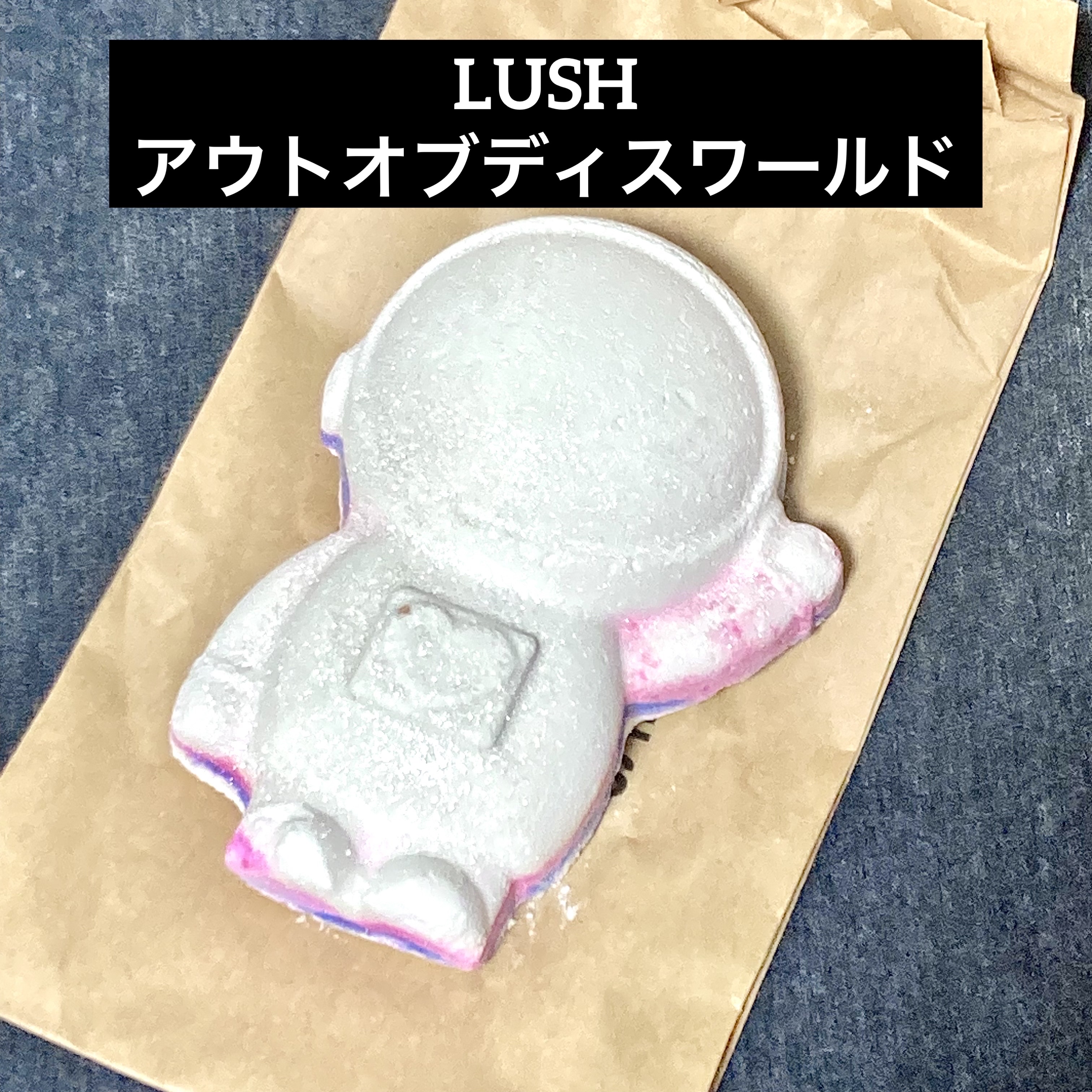 アウトオブディスワールド/ラッシュ/炭酸系入浴剤を使ったクチコミ（1枚目）