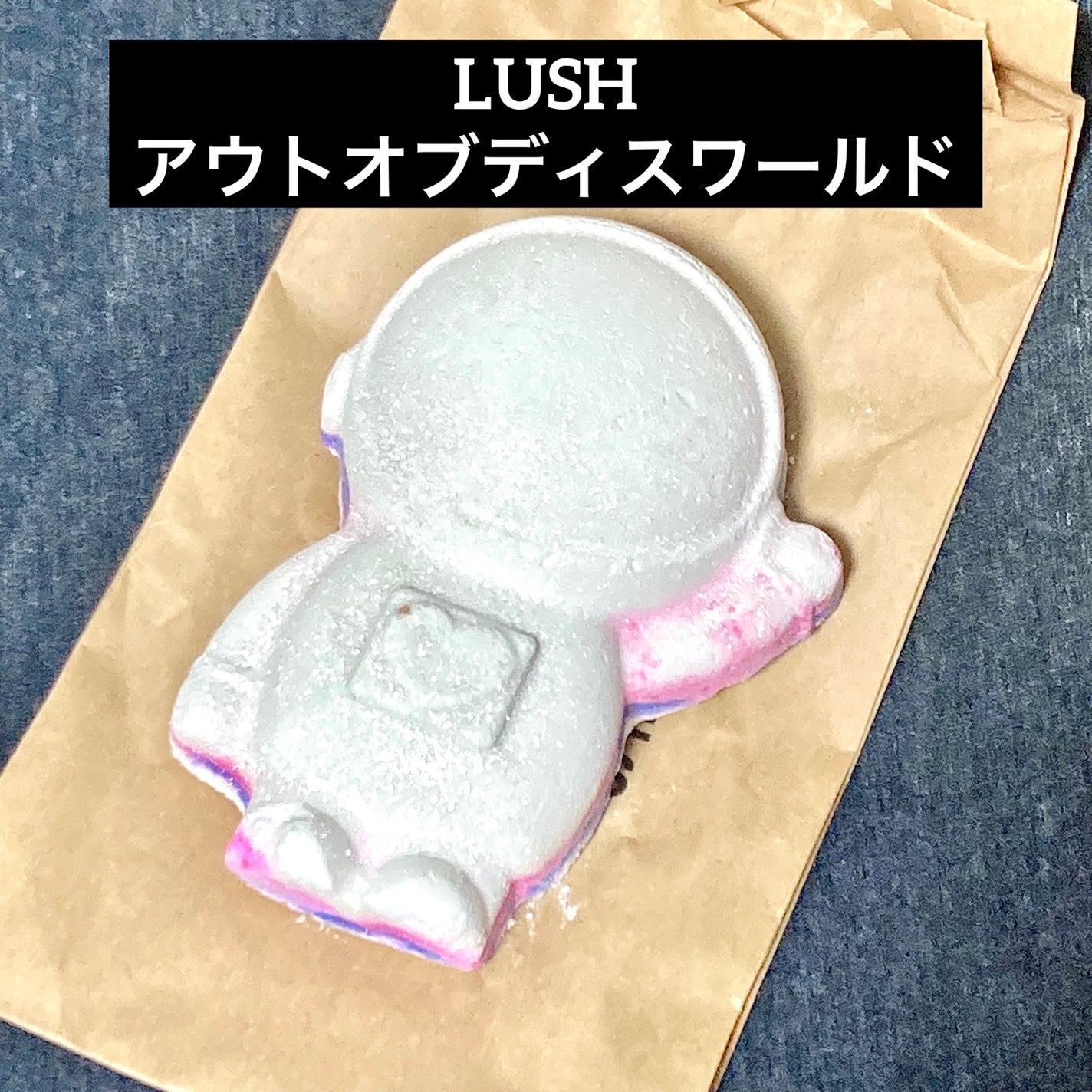 アウトオブディスワールド/ラッシュ/炭酸系入浴剤を使ったクチコミ(1枚目)