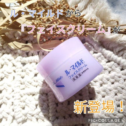 フェイスクリーム/ル・マイルド/フェイスクリームを使ったクチコミ(1枚目)