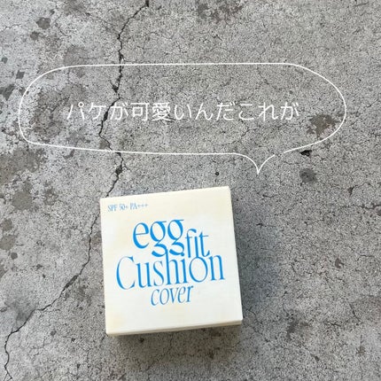 フィー クッションエッグフィットカバー/fwee/クッションファンデーションを使ったクチコミ(5枚目)